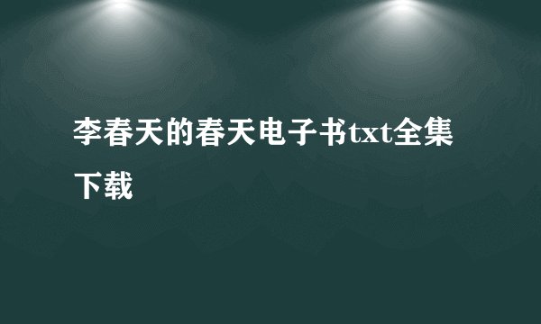 李春天的春天电子书txt全集下载