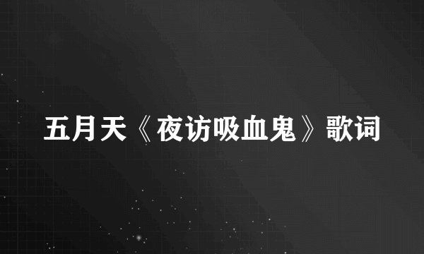 五月天《夜访吸血鬼》歌词