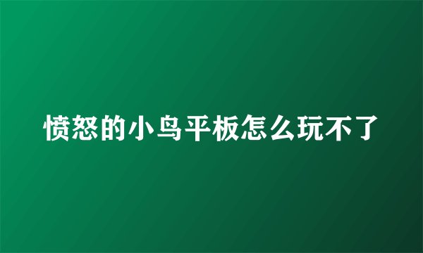 愤怒的小鸟平板怎么玩不了