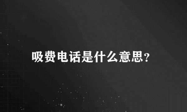 吸费电话是什么意思？