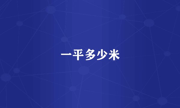 一平多少米