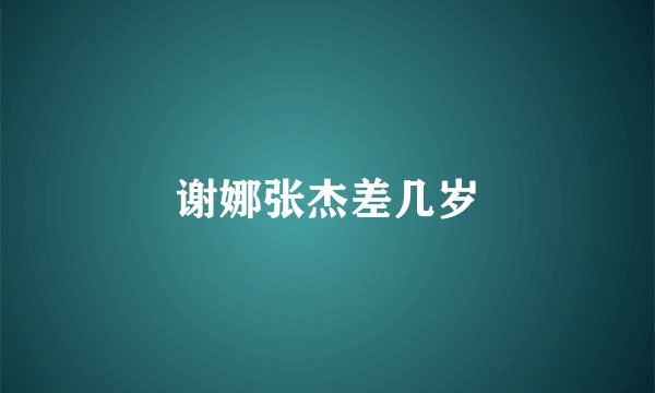 谢娜张杰差几岁