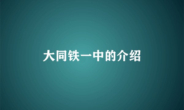 大同铁一中的介绍
