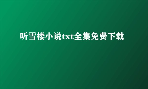 听雪楼小说txt全集免费下载