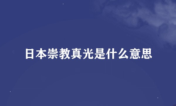 日本崇教真光是什么意思
