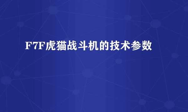 F7F虎猫战斗机的技术参数