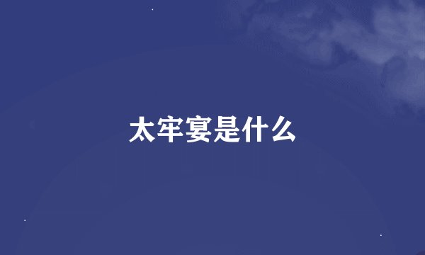 太牢宴是什么