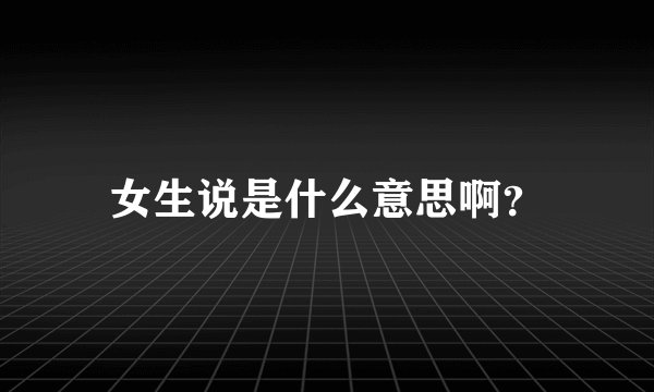 女生说是什么意思啊？