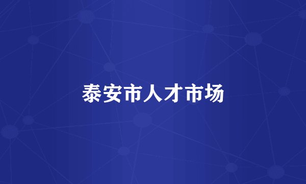 泰安市人才市场