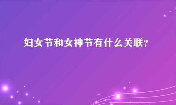 妇女节和女神节有什么关联？