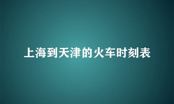 上海到天津的火车时刻表
