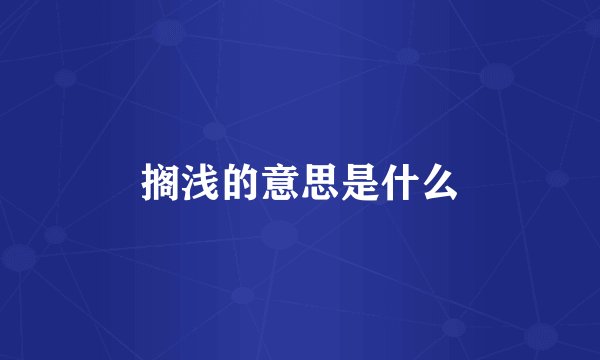 搁浅的意思是什么