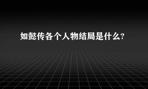 如懿传各个人物结局是什么?
