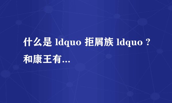 什么是 ldquo 拒屑族 ldquo ?和康王有什么关系?