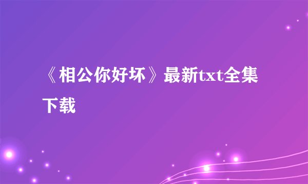 《相公你好坏》最新txt全集下载