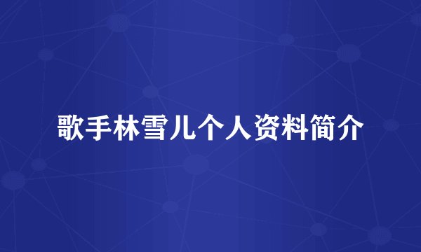 歌手林雪儿个人资料简介