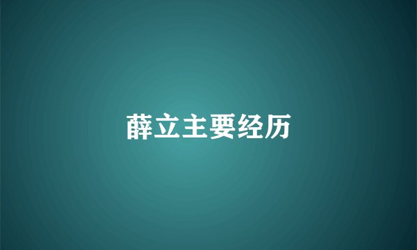 薛立主要经历