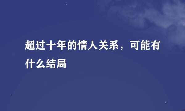 超过十年的情人关系,可能有什么结局