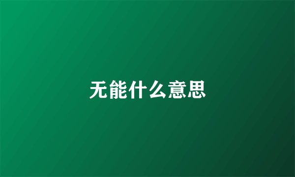 无能什么意思