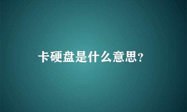 卡硬盘是什么意思？