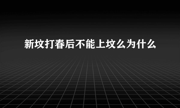 新坟打春后不能上坟么为什么