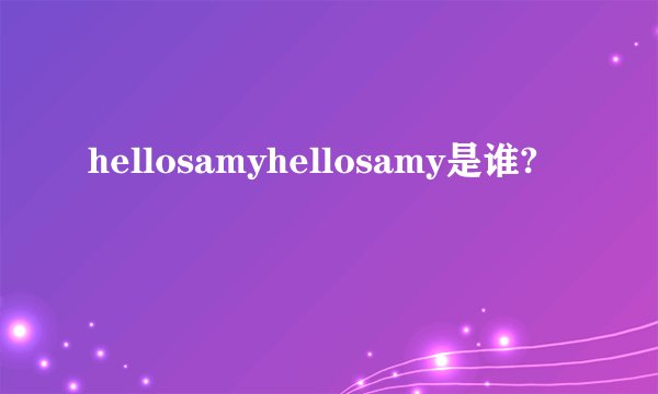 hellosamyhellosamy是谁?