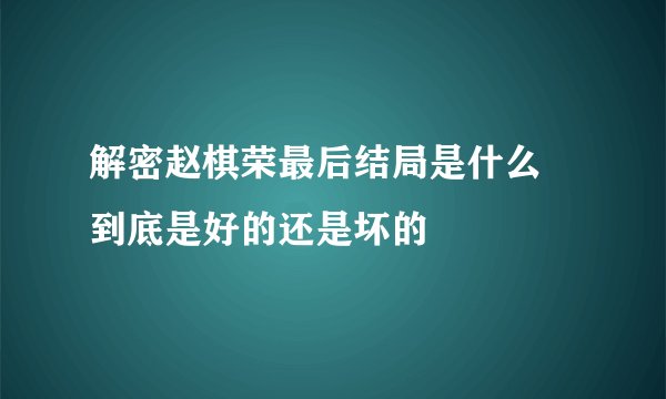 解密赵棋荣最后结局是什么 到底是好的还是坏的