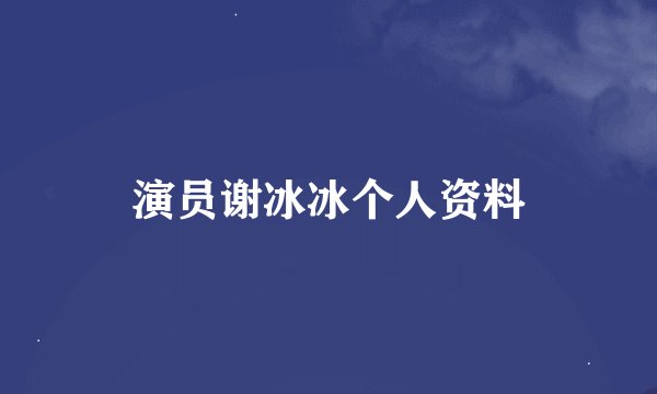 演员谢冰冰个人资料