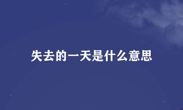 失去的一天是什么意思