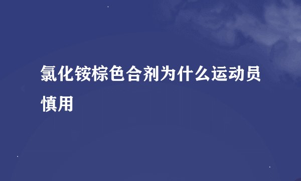 氯化铵棕色合剂为什么运动员慎用