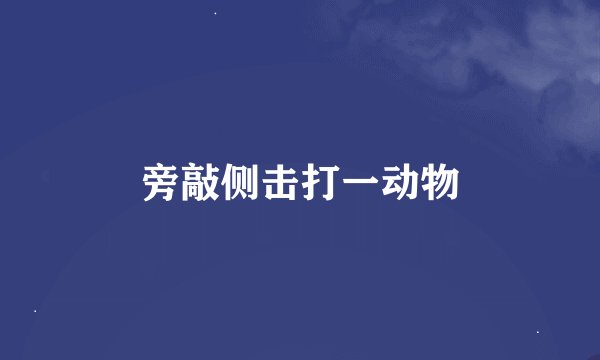 旁敲侧击打一动物