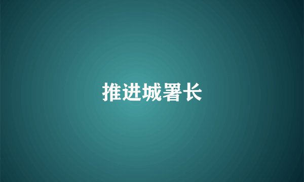 推进城署长