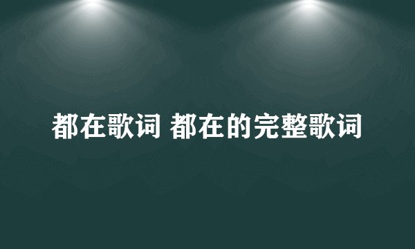 都在歌词 都在的完整歌词