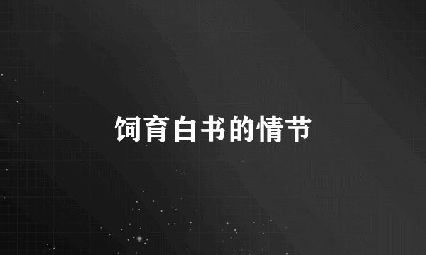 饲育白书的情节