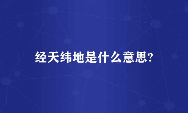 经天纬地是什么意思?