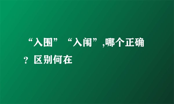 “入围”“入闱”,哪个正确？区别何在