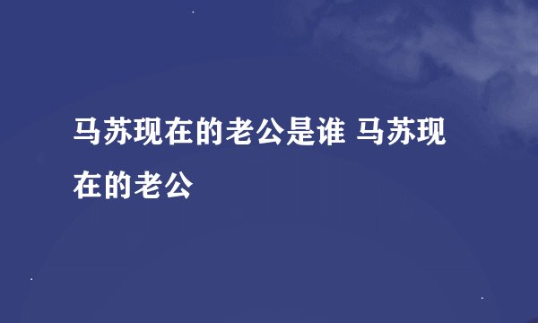 马苏现在的老公是谁 马苏现在的老公