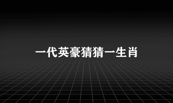 一代英豪猜猜一生肖