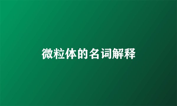 微粒体的名词解释