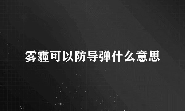 雾霾可以防导弹什么意思
