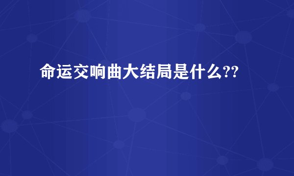 命运交响曲大结局是什么??
