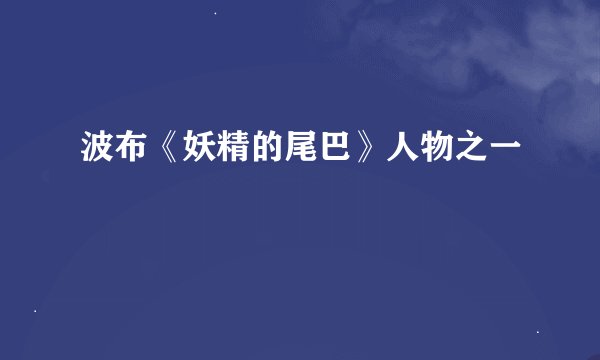 波布《妖精的尾巴》人物之一