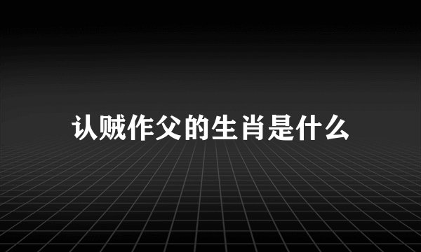 认贼作父的生肖是什么