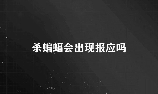 杀蝙蝠会出现报应吗