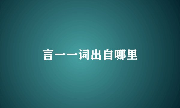 言一一词出自哪里