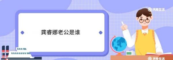 龚睿娜老公是谁 龚睿娜老公名字