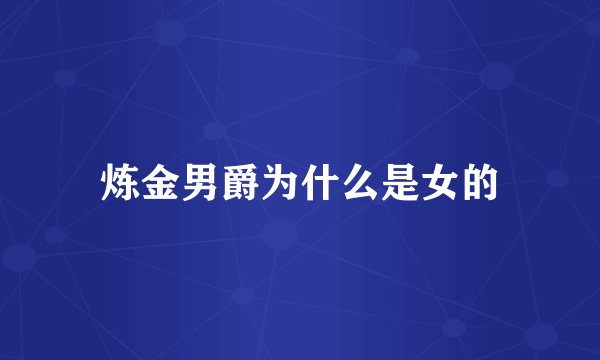 炼金男爵为什么是女的
