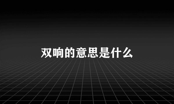 双响的意思是什么