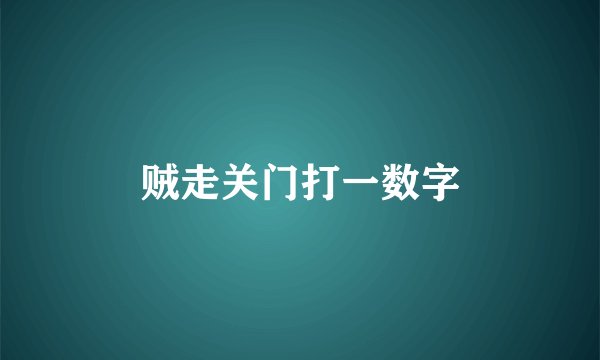 贼走关门打一数字