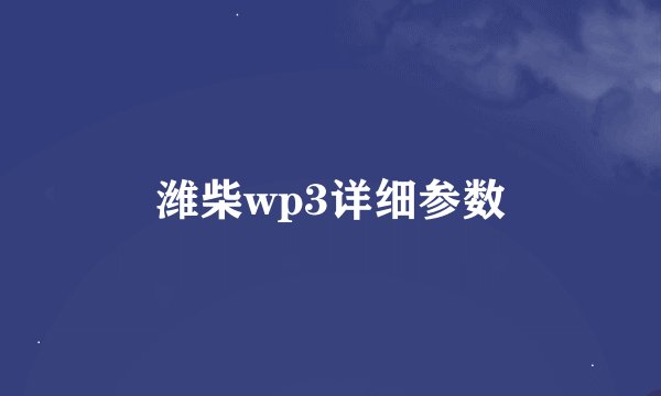 潍柴wp3详细参数
